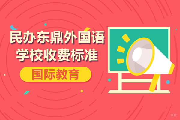 上海国际高中-上海民办东鼎外国语学校收费标准