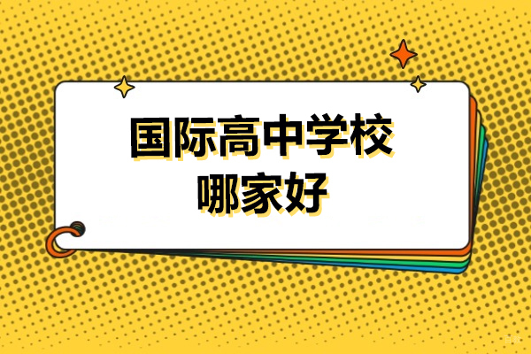 上海国际高中-上海国际高中学校哪家好-上海民办东鼎外国语学校