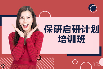 太原保研启研计划培训班