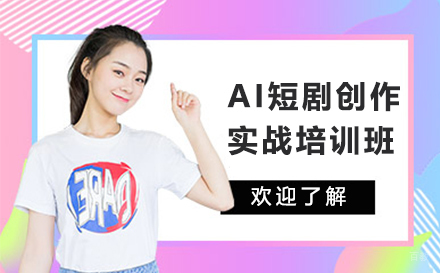 南京AI短剧创作实战培训班