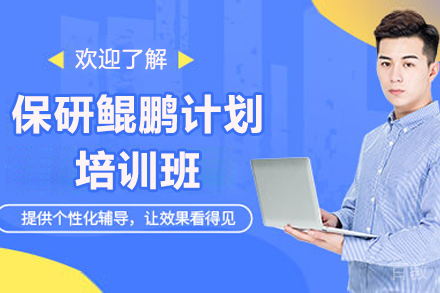太原保研鲲鹏计划培训班