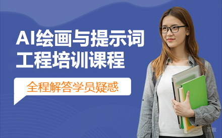 南京​AI绘画与提示词工程入门培训课程