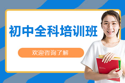 北京初中全科培训班