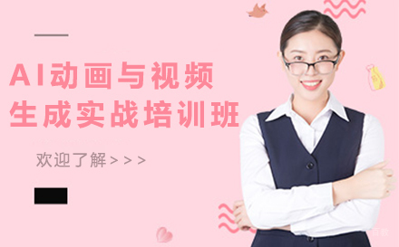 南京AI动画与视频生成实战培训班