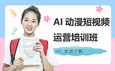 南京​AI动漫短视频运营培训班