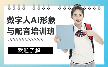 南京数字人AI形象与配音实战培训班