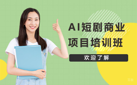 南京AI短剧商业项目全流程培训班