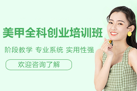 上海美甲全科创业培训班