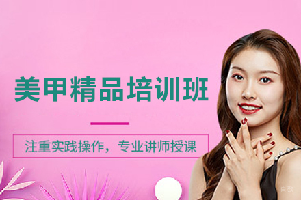 上海美甲精品培训班