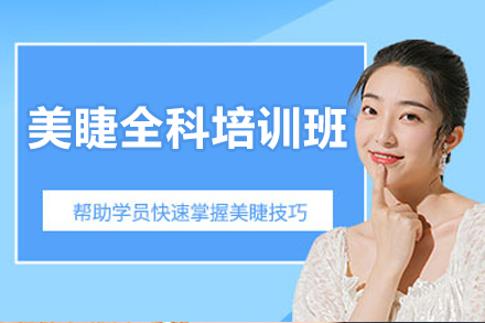 上海美睫全科培训班