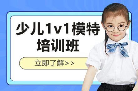 上海少儿1v1模特培训班