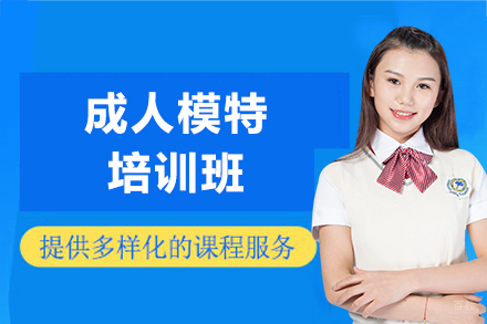 上海成人模特培训班