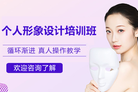上海个人形象设计培训班
