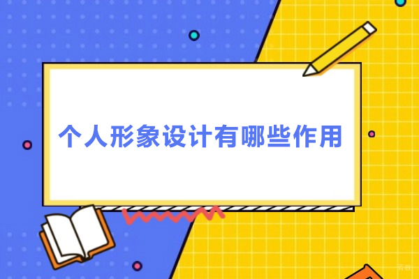上海职业技能-个人形象设计有哪些作用