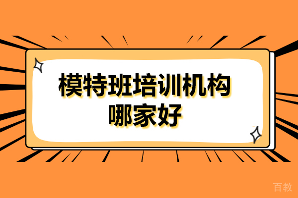 上海空乘模特-上海模特班培训机构哪家好-童凰超模