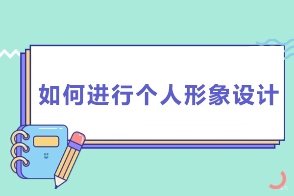 如何进行个人形象设计