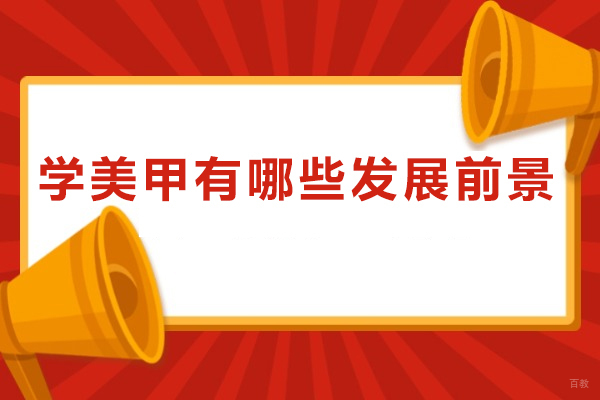上海美甲-学美甲有哪些发展前景
