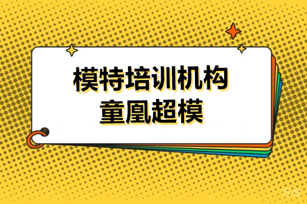 上海空乘模特-上海模特培训机构是哪家呢-童凰超模