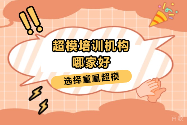 上海空乘模特-上海超模培训机构哪家好-童凰超模