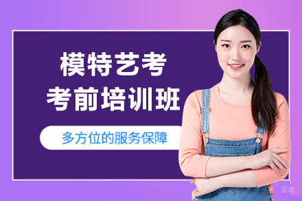 上海模特艺考考前培训班