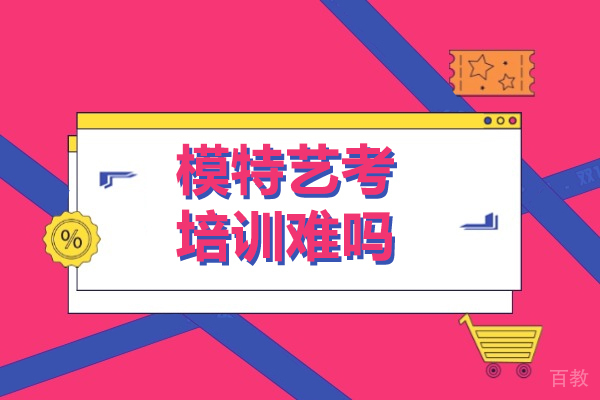 上海空乘模特-模特艺考培训难吗-模特艺考培训全方位解析