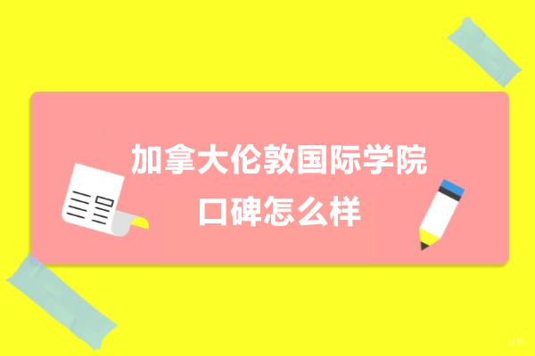深圳国际高中-加拿大伦敦国际学院口碑怎么样