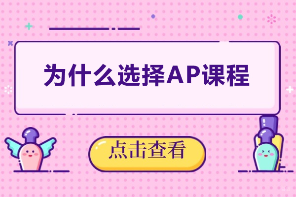 深圳AP-为什么选择AP课程