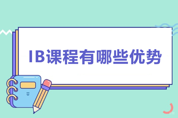 深圳国际高中-IB课程有哪些优势