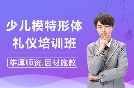 上海少儿模特形体礼仪培训班