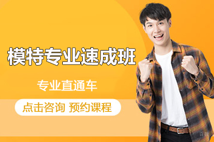 上海模特专业速成班