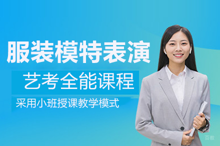 上海服装模特表演艺考全能课程