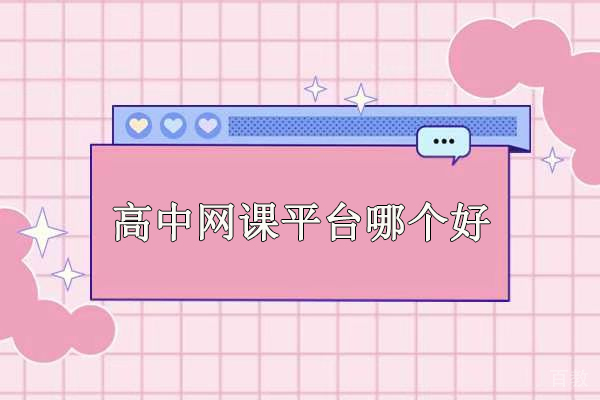 北京高中辅导-北京高中网课平台哪个好-北京学而思高中网课