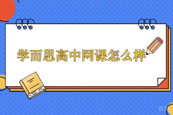 北京高中辅导-北京学而思高中网课怎么样-学而思培优北京网课