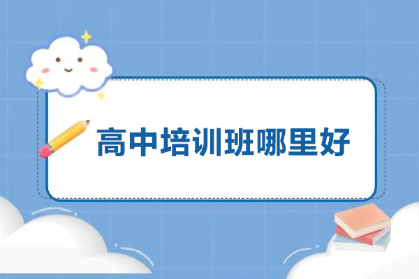 北京高中辅导-北京高中培训班哪里好-北京学而思高中网课