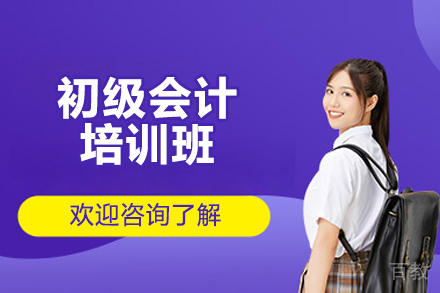 济南初级会计培训班