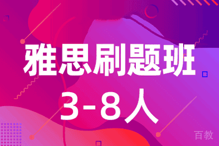 西安雅思刷题培训班