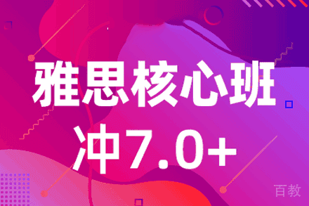 西安雅思核心冲7+班
