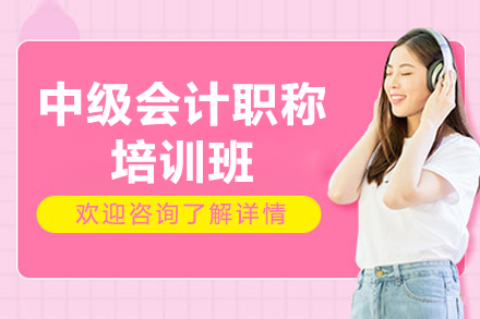 济南中级会计职称培训班