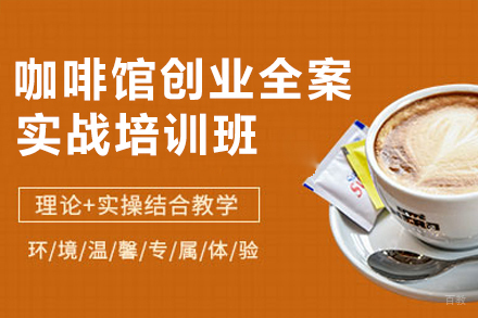 南京咖啡馆创业全案实战培训班