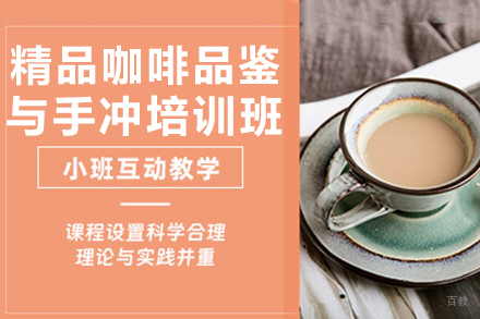 南京精品咖啡品鉴与手冲大师培训班