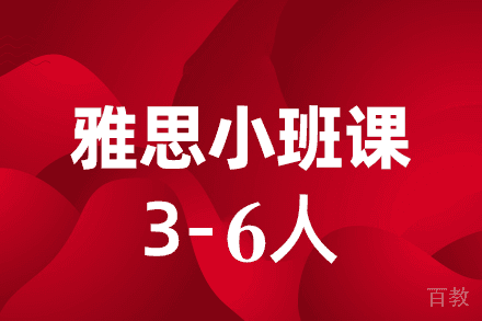 西安雅思3-6人培训班
