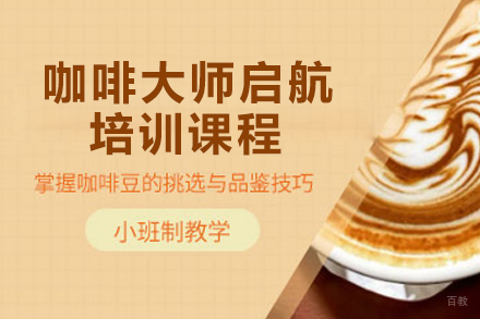 南京咖啡大师启航培训课程