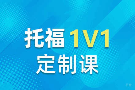 西安英语培训-西安托福1对1定制培训班