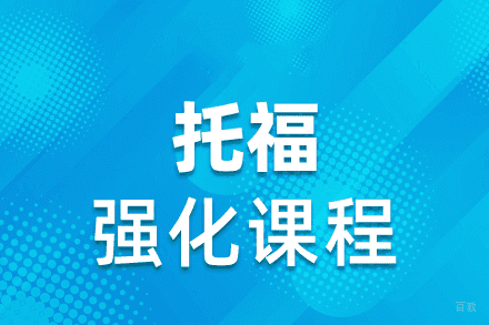 西安英语培训-西安托福强化培训班