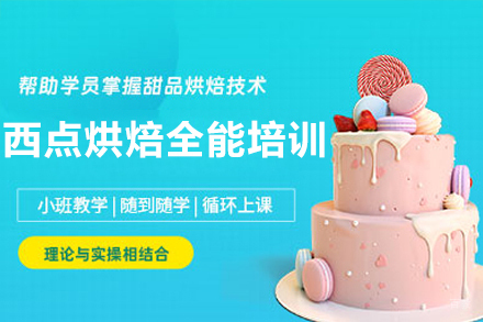 南京西点烘焙基础全能培训课程