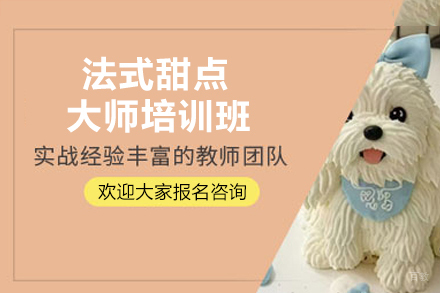 南京法式甜点大师培训班