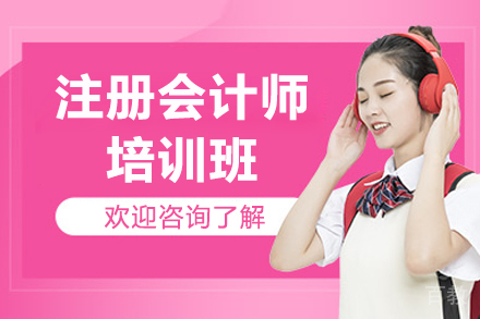济南注册会计师培训班