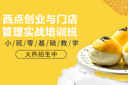 南京西点创业与门店管理实战培训班