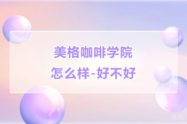 南京职业技能-南京美格咖啡学院怎么样-好不好