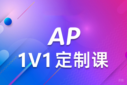 西安英语培训-西安AP辅导课程班